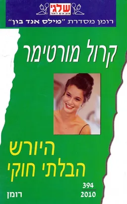 היורש הבלתי חוקי (394)