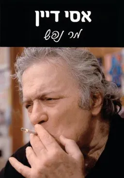 מר נפש