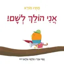 אני הולך לשם