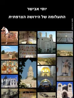 התעלומה של הירושה הצרפתית