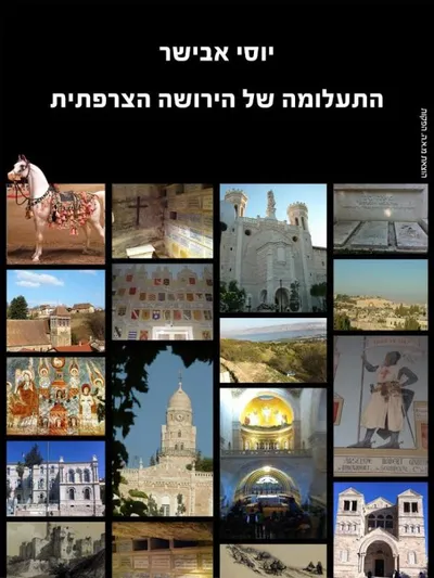 התעלומה של הירושה הצרפתית