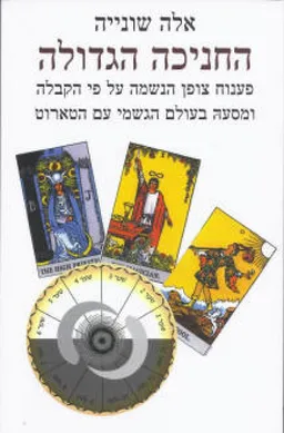 החניכה הגדולה