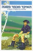 האיכר מכפר פסגה