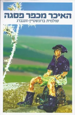 האיכר מכפר פסגה