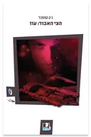 הצי האבוד :עוז