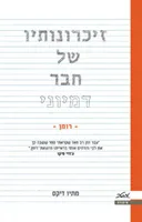 זיכרונותיו של חבר דמיוני