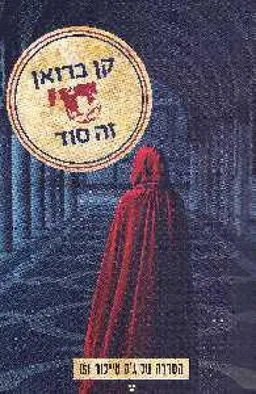 עטיפת הספר ס' זה סוד מאת קן ברואן