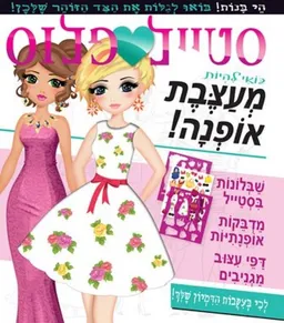 עטיפת הספר סטייל פלוס - בואי להיות מעצבת אופנה מאת כללי