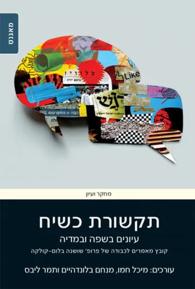 תקשורת כשיח : עיונים בשפה ובמדיה : קובץ מאמרים לכבודה של פרופ' שושנה בלום-קולקה