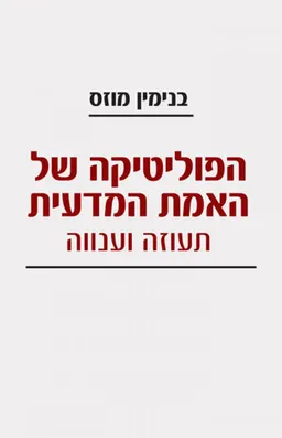 הפוליטיקה של האמת המדעית: תעוזה וענווה