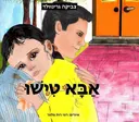 אבא טישו