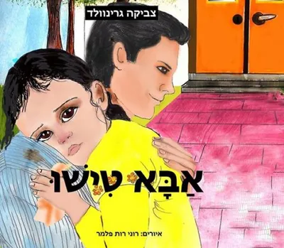 אבא טישו