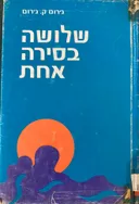 שלושה בסירה אחת (הוצאת עדי)