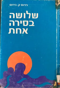 שלושה בסירה אחת (הוצאת עדי)