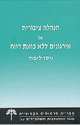 הנהלה ציבורית של אירגונים ללא כוונת רווח