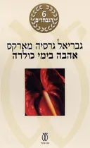 אהבה בימי כולרה - מהדורה מחודשת