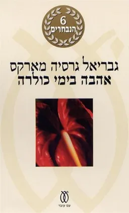 אהבה בימי כולרה - מהדורה מחודשת