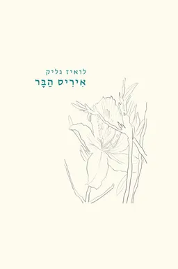 עטיפת הספר איריס הבר מאת לואיז גליק