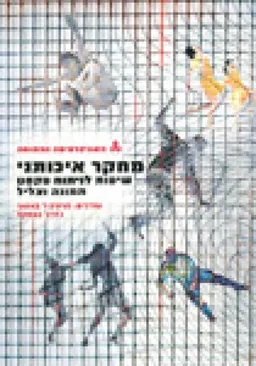 מחקר איכותני - שיטות לניתוח טקסט תמונה וצליל
