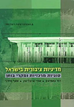 מדיניות ציבורית בישראל