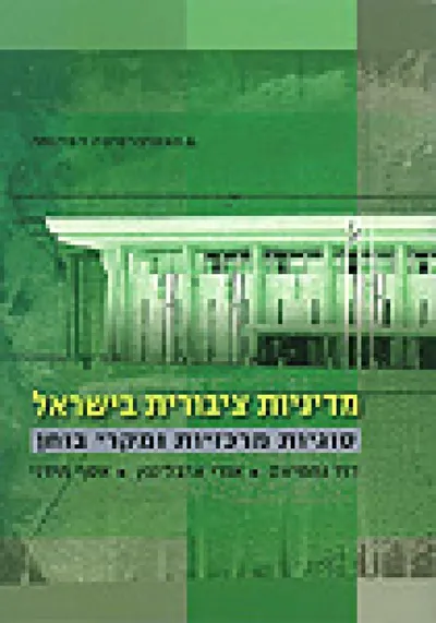 מדיניות ציבורית בישראל : מאפיינים, מוסדות ותהליכים