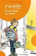 קלמנטיין יוצאת לטיול פעמיים  קלמנטיין 6