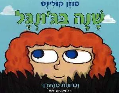 שנה בג'ונגל
