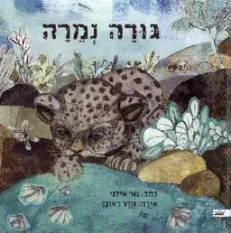 גורה נמרה