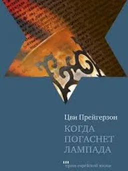 Когда Погаснет Лампада