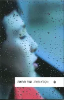 עוד תראה 