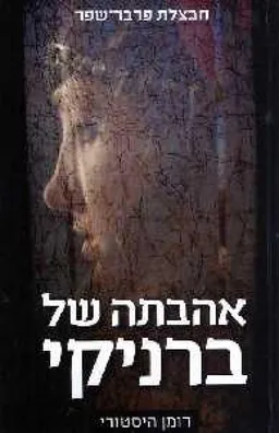 אהבתה של ברניקי : רומן היסטורי