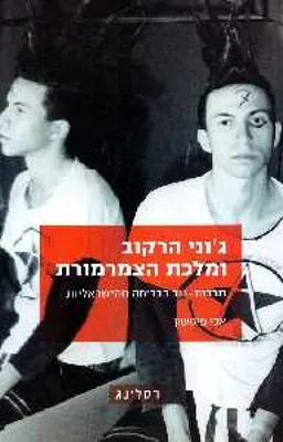 עטיפת ג'וני הרקוב ומלכת הצמרמורת