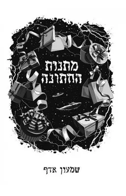 עטיפת מתנות החתונה