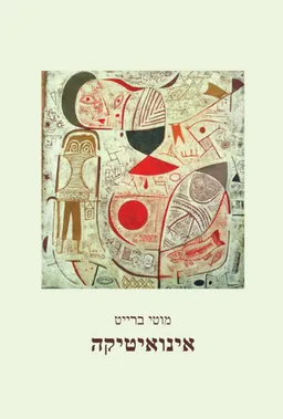 אינואיטיקה