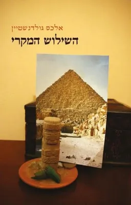 השילוש המקרי
