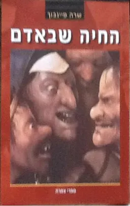 החיה שבאדם