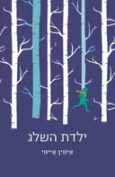 ילדת השלג