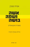 אשה ושמה בושה