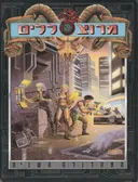 מרוצללים- המהדורה השניה