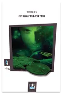הצי האבוד :גבורה