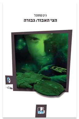 הצי האבוד :גבורה