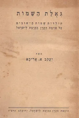 גאולת השמות - תולדות שמות הישובים על אדמת הקרן הקימת לישראל