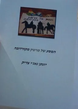 עטיפת הספר המסע של מרטין מקורדובה  מאת יונתן נאג'י צדיק