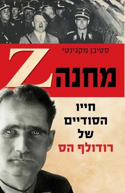 מחנה Z : חייו הסודיים של רודולף הס