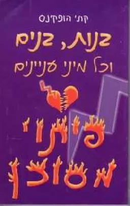 בנות, בנים וכל מיני עניינים - פיתוי מסוכן