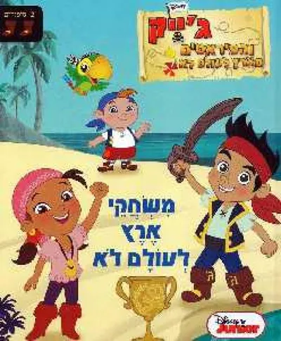 משחקי ארץ לעולם לא