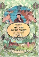 ספורו ( סיפורו) של דוקטור דוליטל - מהדורה חדשה