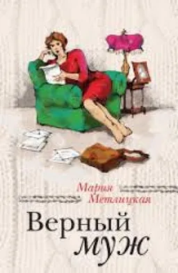 Верный Муж