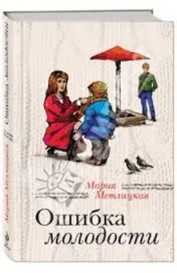 Ошибка Молодости