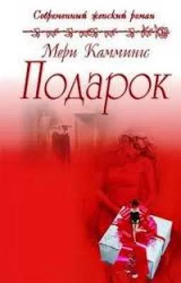 Подарок